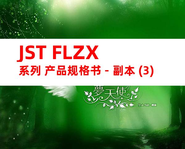 JST FLZX系列 产品规格书 - 副本 (3)